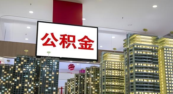 鹿邑离职可以取公积金（离职了可以取公积金）